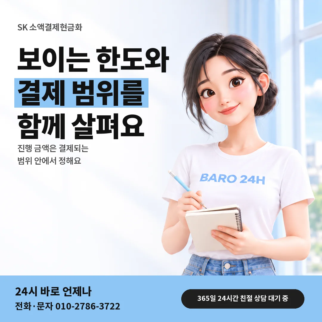 BARO 24H 티셔츠를 입은 3D 인물 옆에 「SK 소액결제현금화 결제 범위 안내」 제목을 얹은 안내 카드