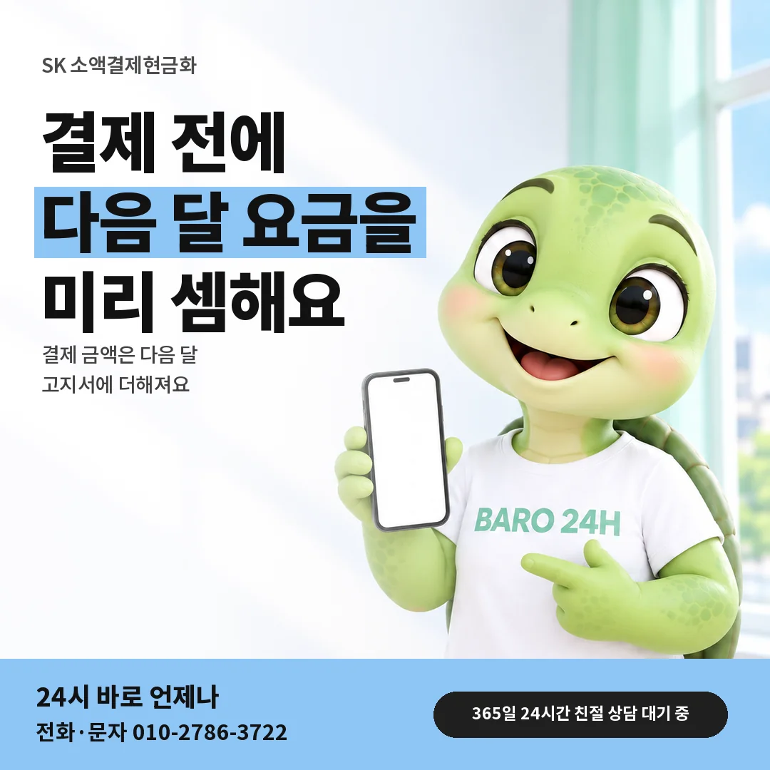 BARO 24H 티셔츠를 입은 3D 거북이 캐릭터 옆에 「SK 다음 달 요금 셈하기」 제목을 얹은 안내 카드