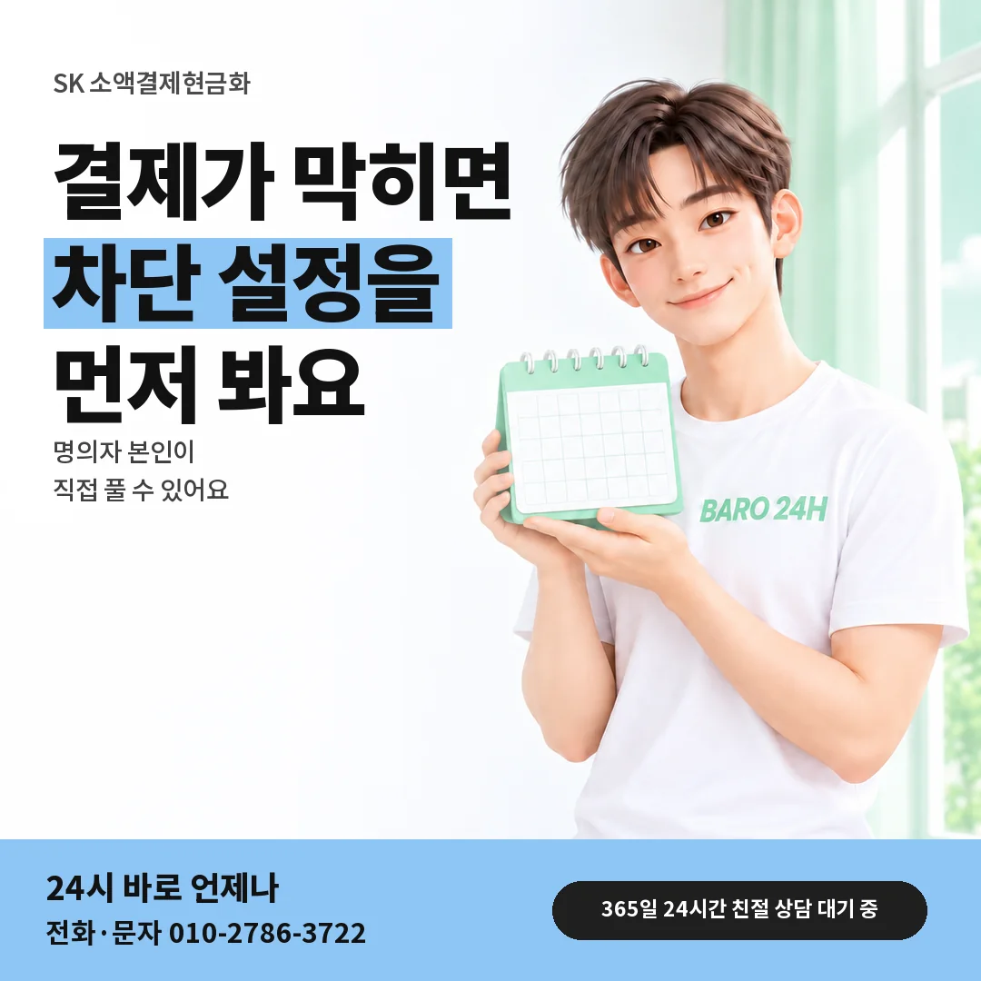 달력을 든 BARO 24H 티셔츠를 입은 3D 인물 옆에 「SK 결제 차단 확인하기」 제목을 얹은 안내 카드