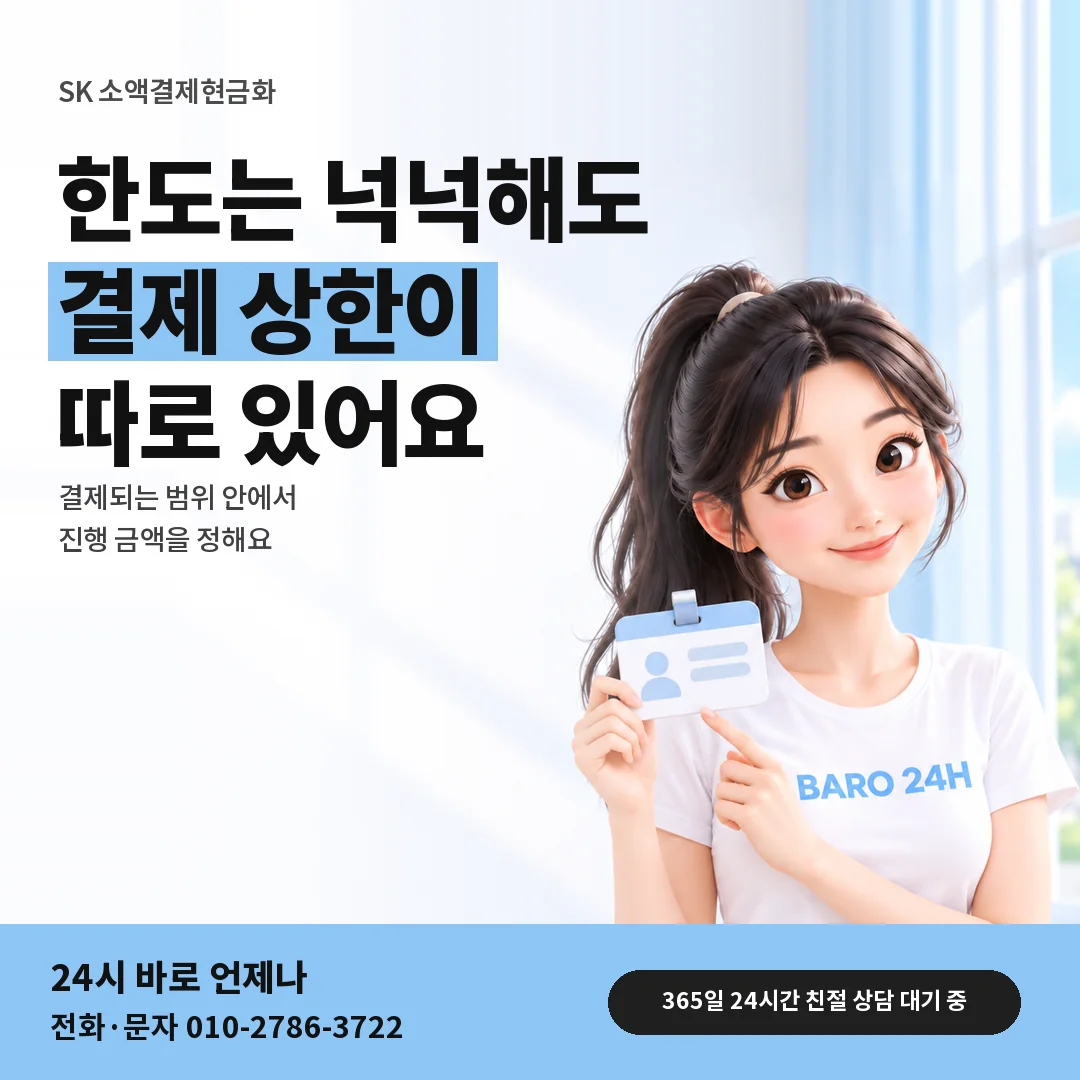 신분증을 든 BARO 24H 티셔츠를 입은 3D 인물 옆에 「SK 50만 원까지만 될 때」 제목을 얹은 안내 카드