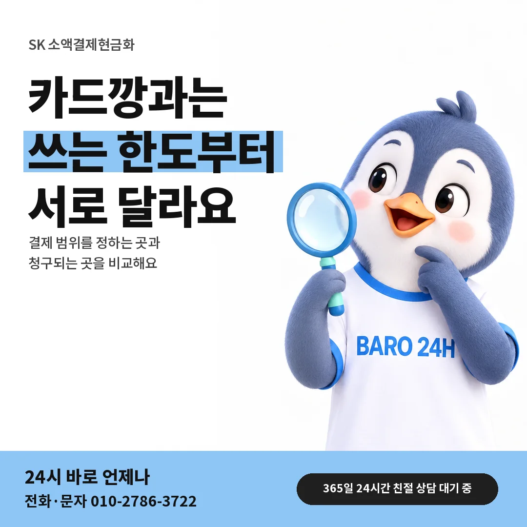 BARO 24H 티셔츠를 입은 3D 동물 캐릭터 옆에 「SK 카드깡과 구별하기」 제목을 얹은 안내 카드