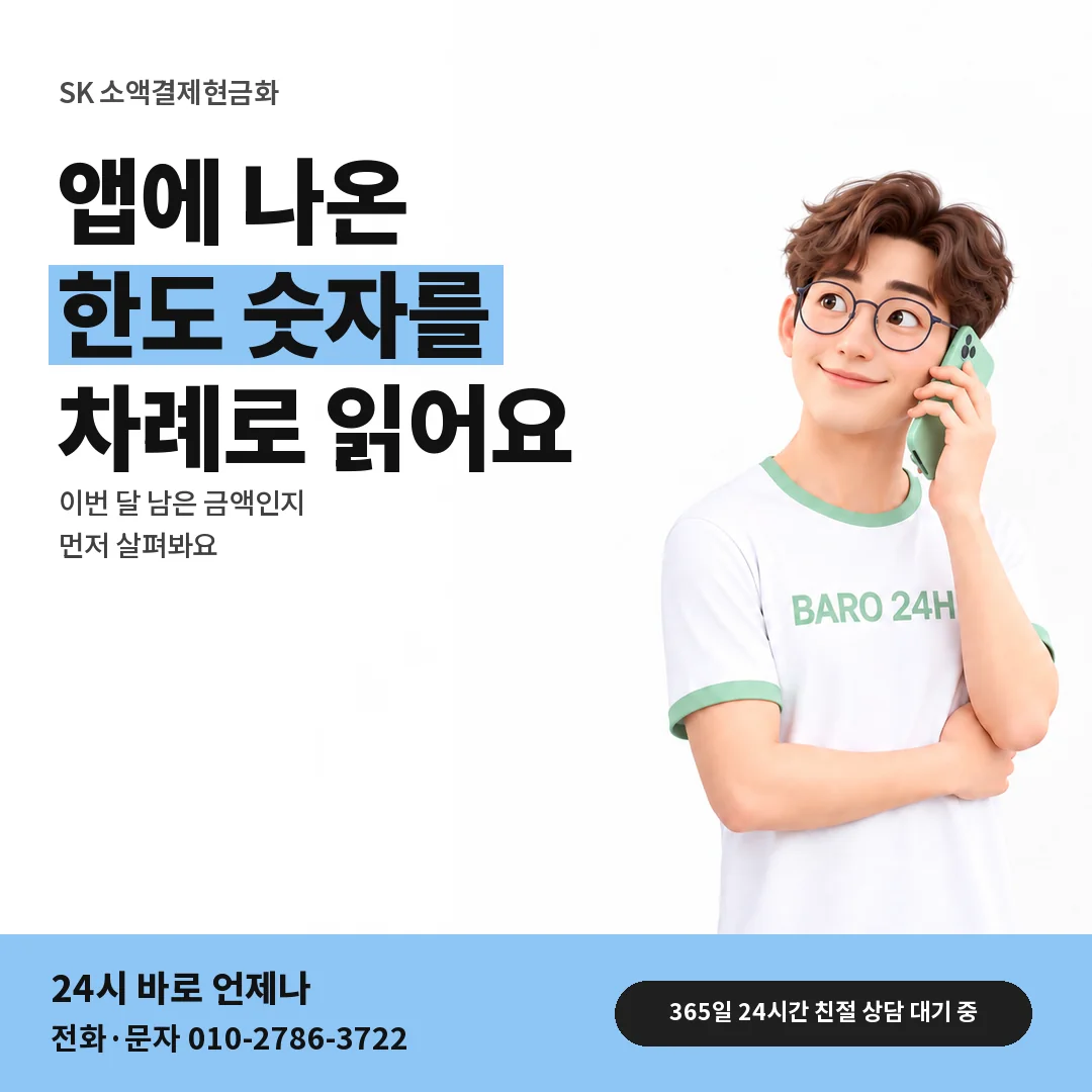 BARO 24H 티셔츠를 입은 3D 인물 옆에 「SK 보이는 한도 읽기」 제목을 얹은 안내 카드