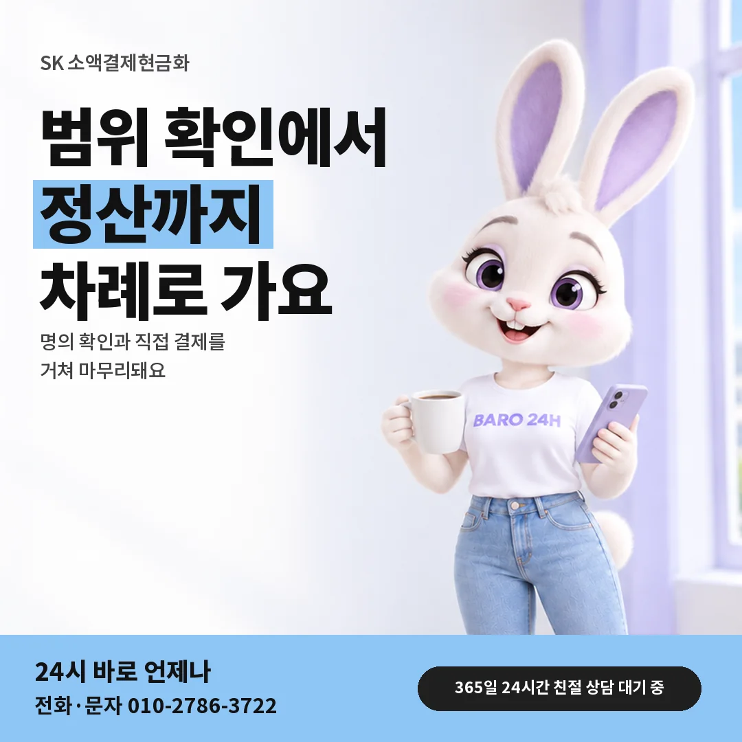 휴대폰을 보며 웃는 BARO 24H 티셔츠를 입은 3D 토끼 캐릭터 옆에 「SK 소액결제현금화」 제목을 얹은 안내 카드