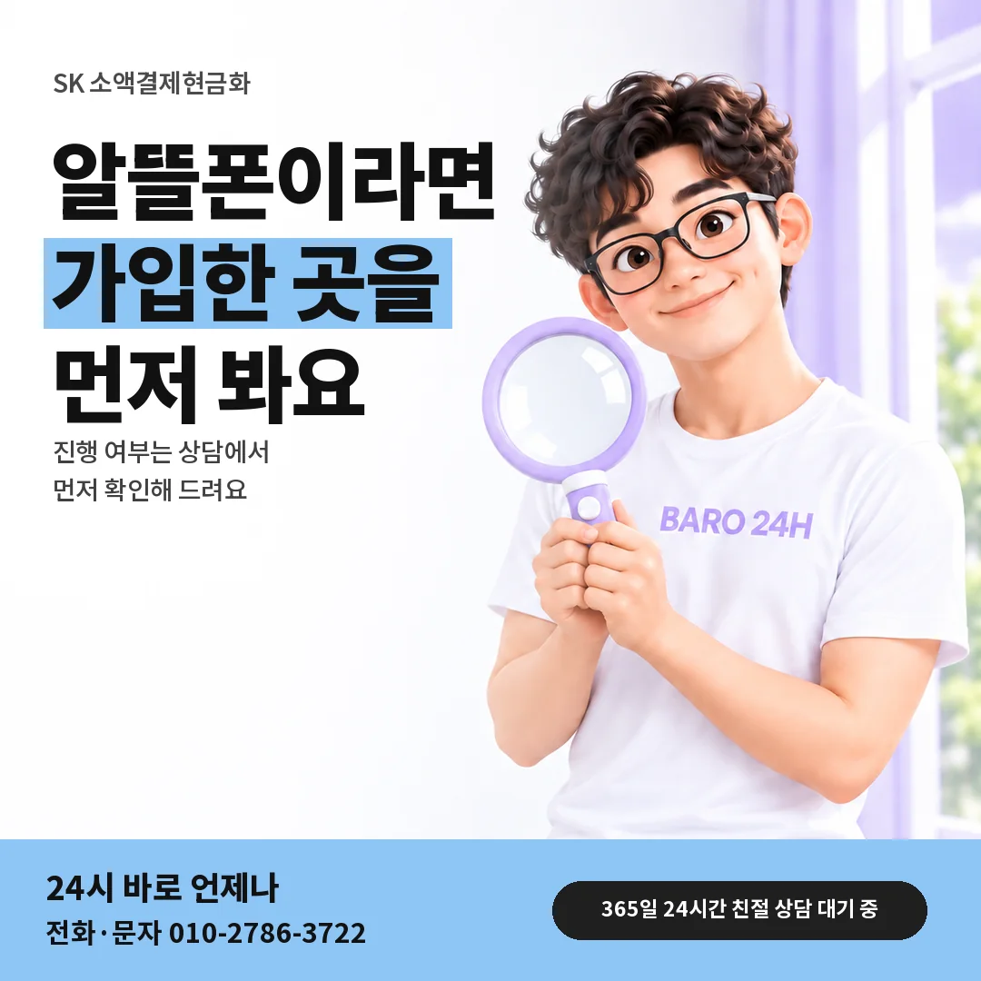 돋보기를 든 BARO 24H 티셔츠를 입은 3D 인물 옆에 「SK 알뜰폰 요금제 확인」 제목을 얹은 안내 카드