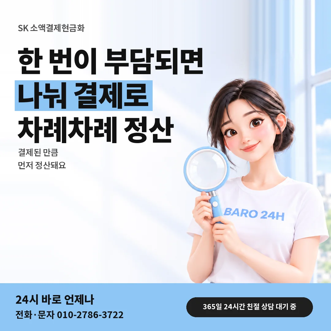돋보기를 든 BARO 24H 티셔츠를 입은 3D 인물 옆에 「SK 나눠 결제와 정산」 제목을 얹은 안내 카드