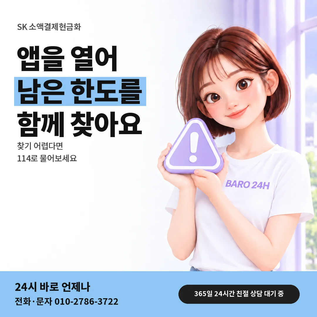 주의 표지판을 든 BARO 24H 티셔츠를 입은 3D 인물 옆에 「SK T world로 한도 보기」 제목을 얹은 안내 카드